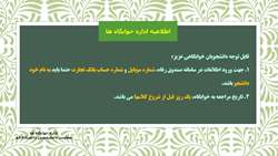 اطلاعیه مهم اداره خوابگاه ها